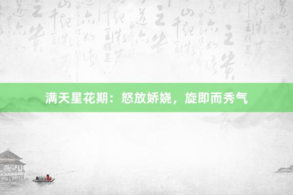 满天星花期：怒放娇娆，旋即而秀气